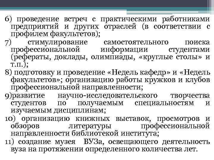 6) проведение встреч с практическими работниками предприятий и других отраслей (в соответствии с профилем