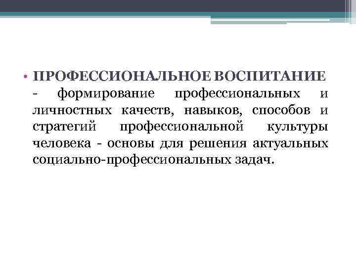 Профессионально личностная ориентация. Профессиональное воспитание. Профессиональное восп. Понятие профессионального воспитания. Формы профессионального воспитания.