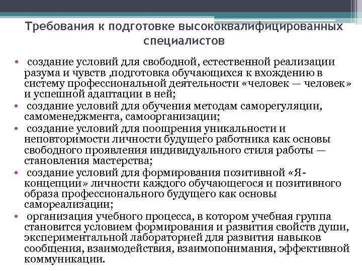 Требования к подготовке высококвалифицированных специалистов • создание условий для свободной, естественной реализации • •