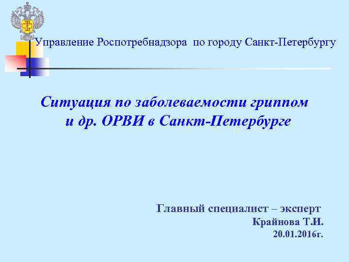Управление Роспотребнадзора по городу Санкт-Петербургу Ситуация по заболеваемости гриппом и др. ОРВИ в Санкт-Петербурге