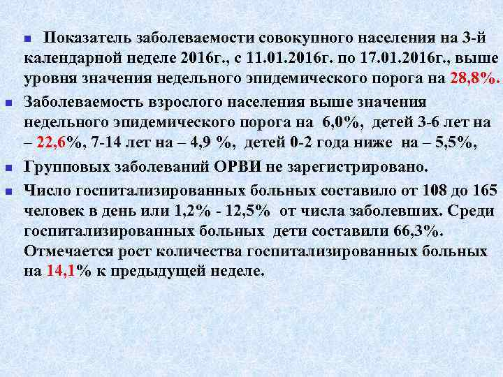 Показатель заболеваемости совокупного населения на 3 -й календарной неделе 2016 г. , с 11.