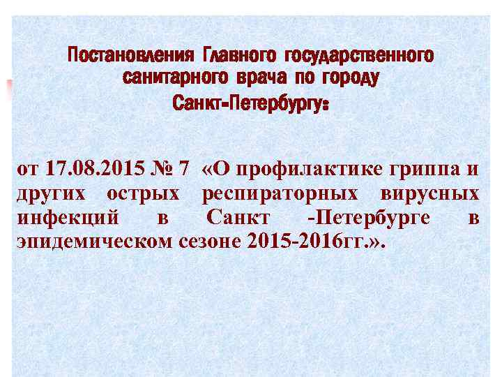 Постановления Главного государственного санитарного врача по городу Санкт-Петербургу: от 17. 08. 2015 № 7