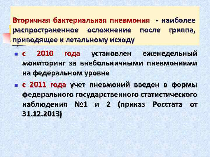Вторичная бактериальная пневмония - наиболее распространенное осложнение после гриппа, приводящее к летальному исходу n