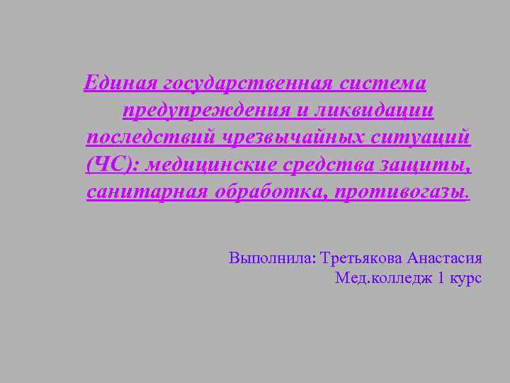 Единая государственная система предупреждения и ликвидации последствий чрезвычайных ситуаций (ЧС): медицинские средства защиты, санитарная