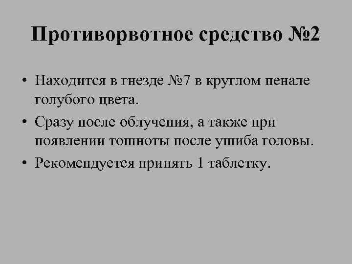 Противорвотное средство № 2 • Находится в гнезде № 7 в круглом пенале голубого