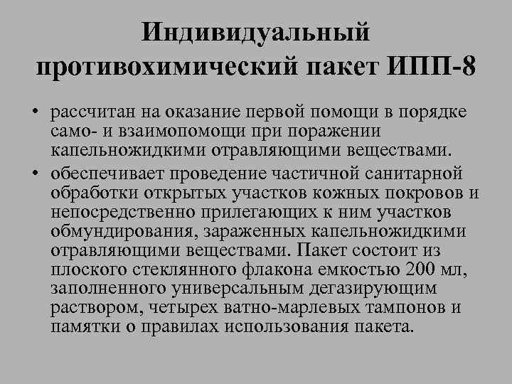 Индивидуальный противохимический пакет ИПП-8 • рассчитан на оказание первой помощи в порядке само- и