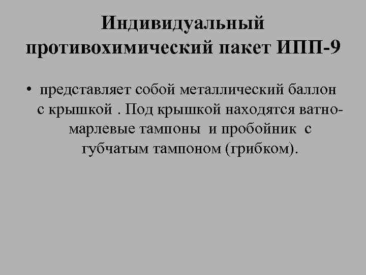 Индивидуальный противохимический пакет ИПП-9 • представляет собой металлический баллон с крышкой. Под крышкой находятся