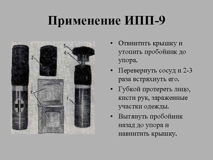 Применение ИПП-9 • Отвинтить крышку и утопить пробойник до упора. • Перевернуть сосуд и