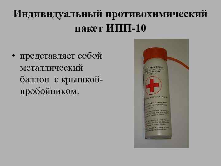 Индивидуальный противохимический пакет ИПП-10 • представляет собой металлический баллон с крышкойпробойником. 