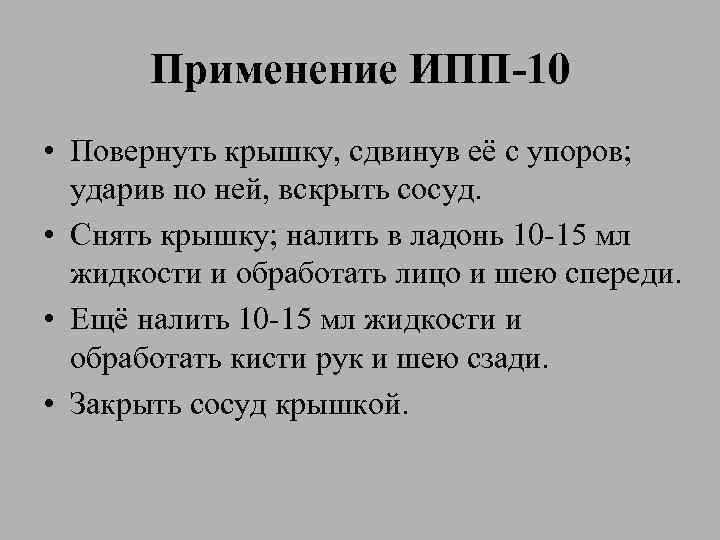 Применение ИПП-10 • Повернуть крышку, сдвинув её с упоров; ударив по ней, вскрыть сосуд.