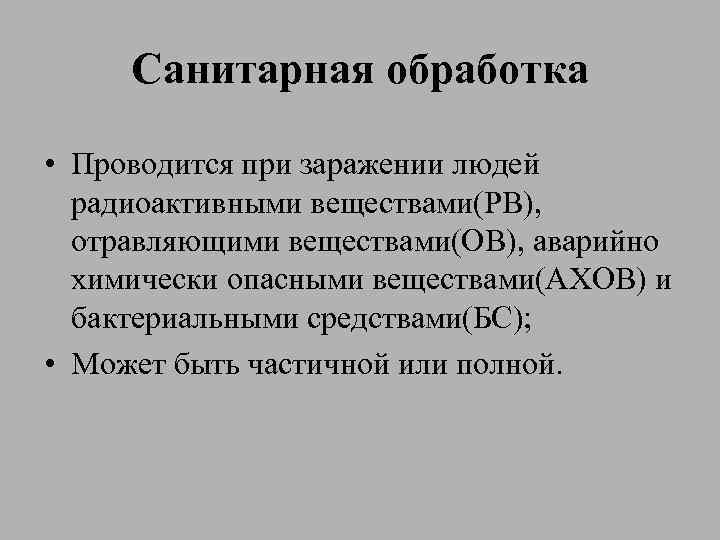 Санитарная обработка • Проводится при заражении людей радиоактивными веществами(РВ), отравляющими веществами(ОВ), аварийно химически опасными