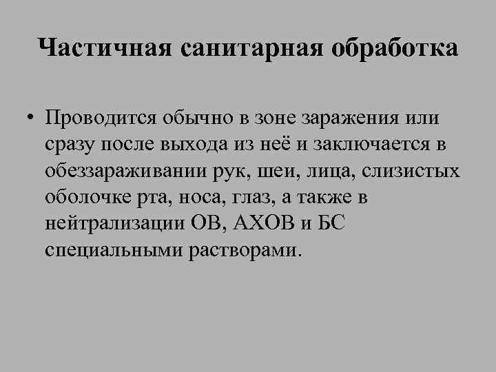 Частичная санитарная обработка • Проводится обычно в зоне заражения или сразу после выхода из