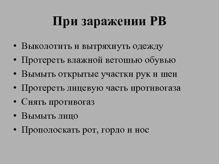 При заражении РВ • • Выколотить и вытряхнуть одежду Протереть влажной ветошью обувью Вымыть