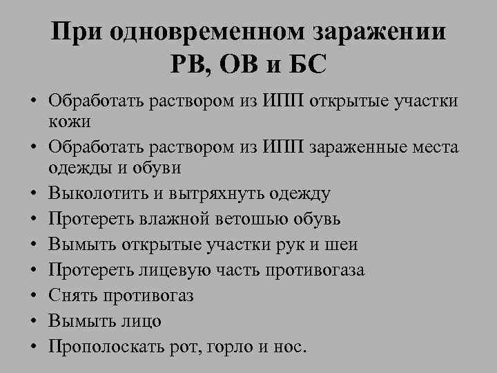 При одновременном заражении РВ, ОВ и БС • Обработать раствором из ИПП открытые участки