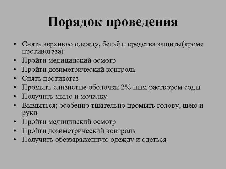 Порядок проведения • Снять верхнюю одежду, бельё и средства защиты(кроме противогаза) • Пройти медицинский