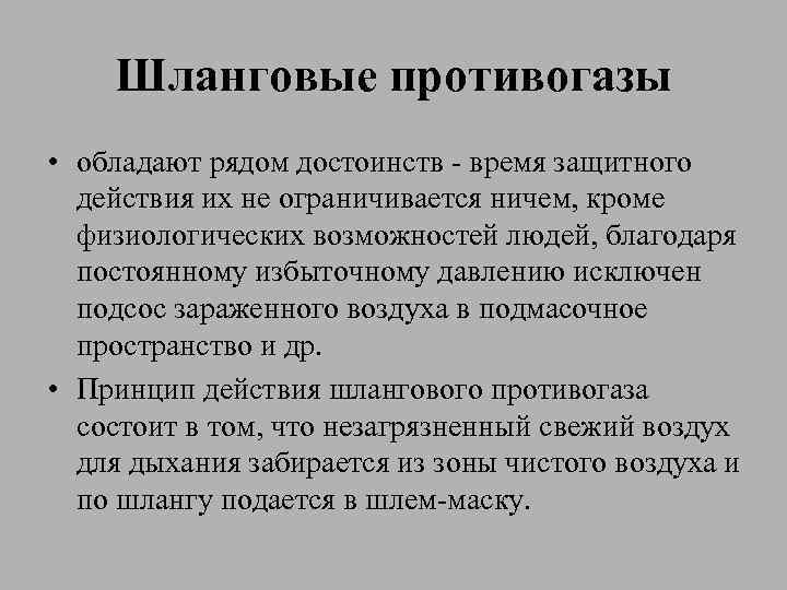 Шланговые противогазы • обладают рядом достоинств - время защитного действия их не ограничивается ничем,