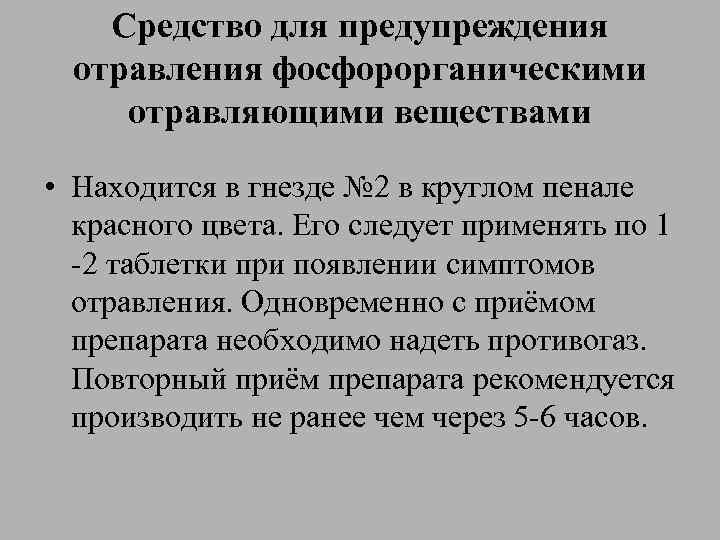 Средство для предупреждения отравления фосфорорганическими отравляющими веществами • Находится в гнезде № 2 в