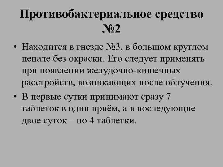 Противобактериальное средство № 2 • Находится в гнезде № 3, в большом круглом пенале