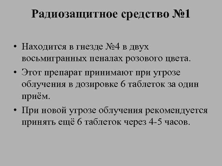 Радиозащитное средство № 1 • Находится в гнезде № 4 в двух восьмигранных пеналах