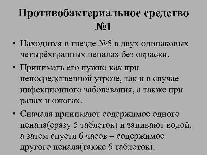 Противобактериальное средство № 1 • Находится в гнезде № 5 в двух одинаковых четырёхгранных