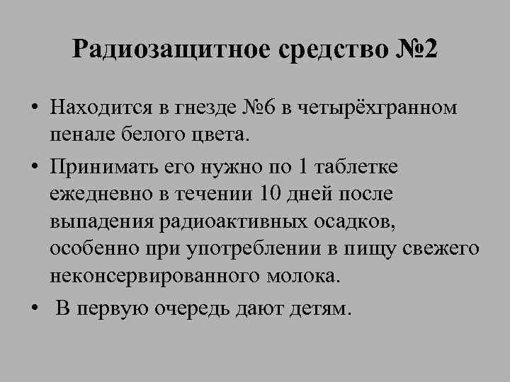 Радиозащитное средство № 2 • Находится в гнезде № 6 в четырёхгранном пенале белого