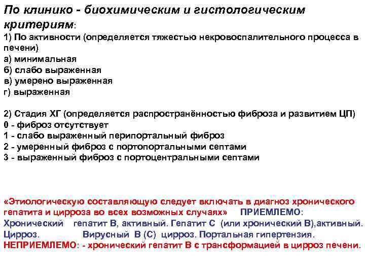 По клинико - биохимическим и гистологическим критериям: 1) По активности (определяется тяжестью некровоспалительного процесса