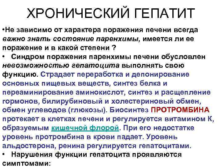 ХРОНИЧЕСКИЙ ГЕПАТИТ • Не зависимо от характера поражения печени всегда важно знать состояние паренхимы,