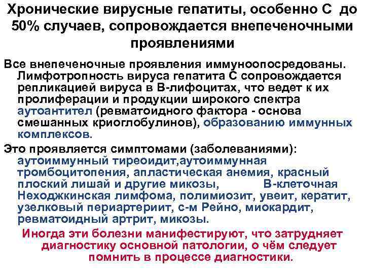 Хронические вирусные гепатиты, особенно С до 50% случаев, сопровождается внепеченочными проявлениями Все внепеченочные проявления