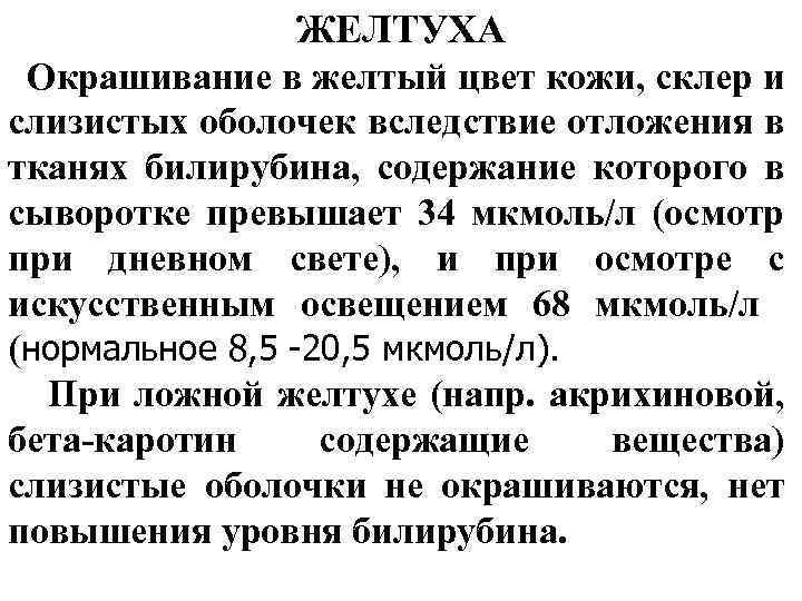 ЖЕЛТУХА Окрашивание в желтый цвет кожи, склер и слизистых оболочек вследствие отложения в тканях