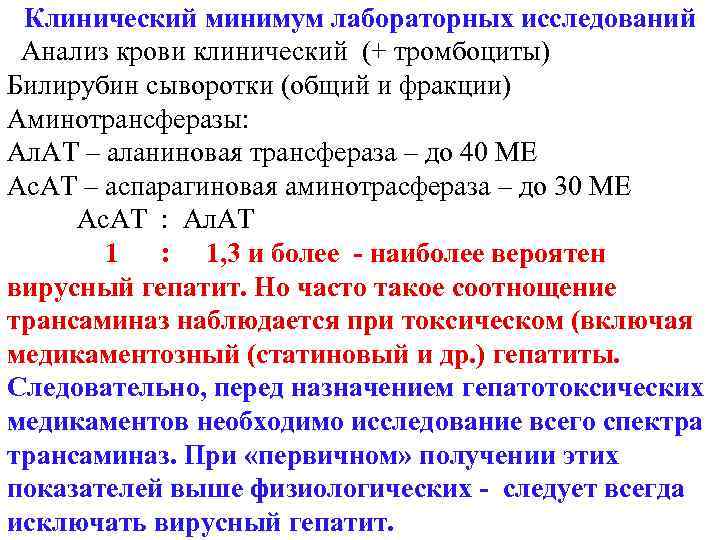 Клинический минимум лабораторных исследований Анализ крови клинический (+ тромбоциты) Билирубин сыворотки (общий и фракции)