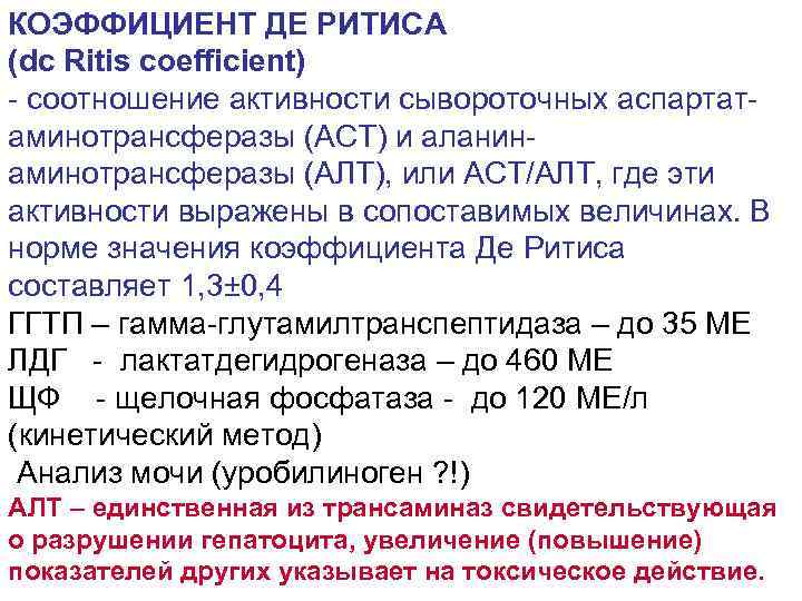 КОЭФФИЦИЕНТ ДЕ РИТИСА (dc Ritis coefficient) - соотношение активности сывороточных аспартат- аминотрансферазы (ACT) и