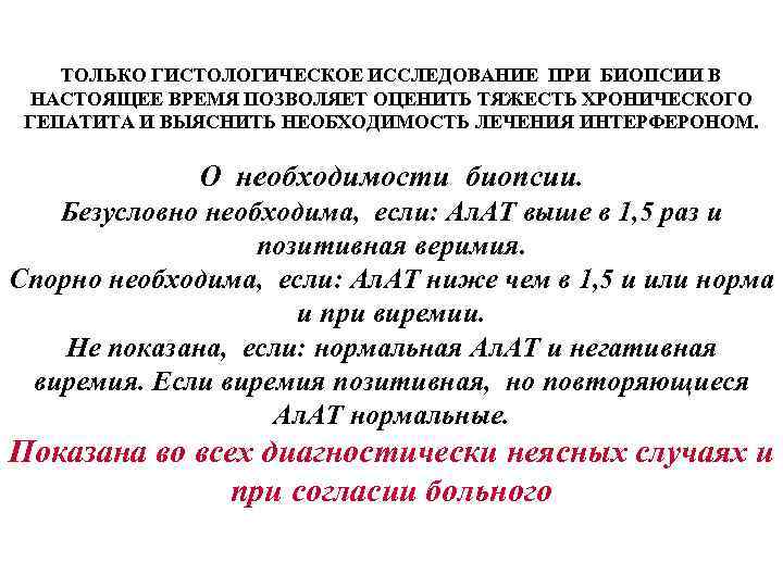 ТОЛЬКО ГИСТОЛОГИЧЕСКОЕ ИССЛЕДОВАНИЕ ПРИ БИОПСИИ В НАСТОЯЩЕЕ ВРЕМЯ ПОЗВОЛЯЕТ ОЦЕНИТЬ ТЯЖЕСТЬ ХРОНИЧЕСКОГО ГЕПАТИТА И