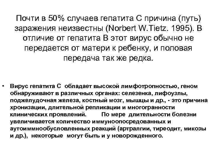 Почти в 50% случаев гепатита С причина (путь) заражения неизвестны (Norbert W. Tietz. 1995).