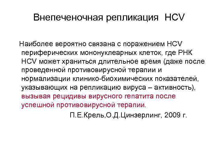 Внепеченочная репликация HCV Наиболее вероятно связана с поражением НСV периферических мононуклеарных клеток, где РНК