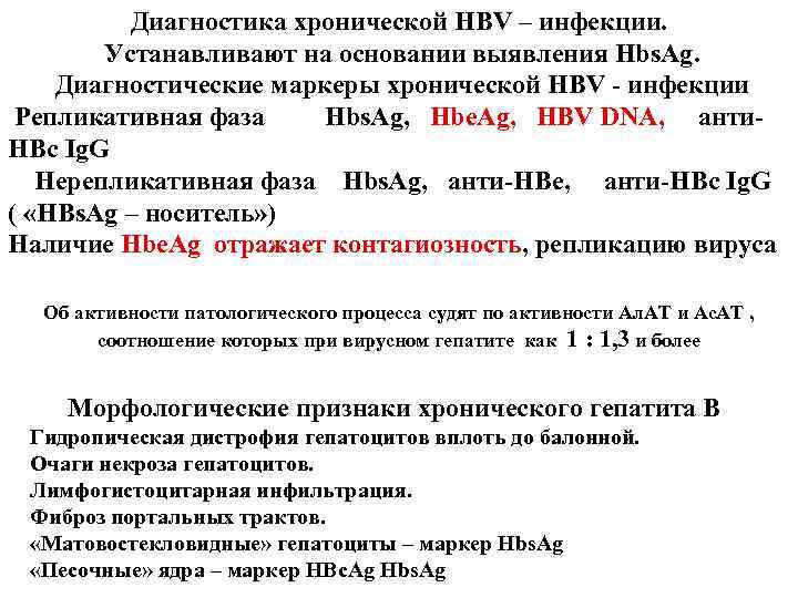 Диагностика хронической HBV – инфекции. Устанавливают на основании выявления Hbs. Ag. Диагностические маркеры хронической