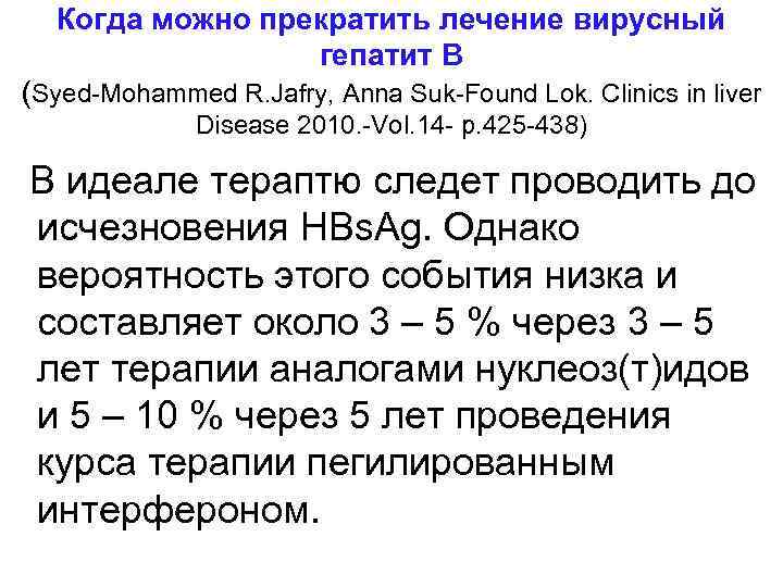 Когда можно прекратить лечение вирусный гепатит В (Syed-Mohammed R. Jafry, Anna Suk-Found Lok. Clinics