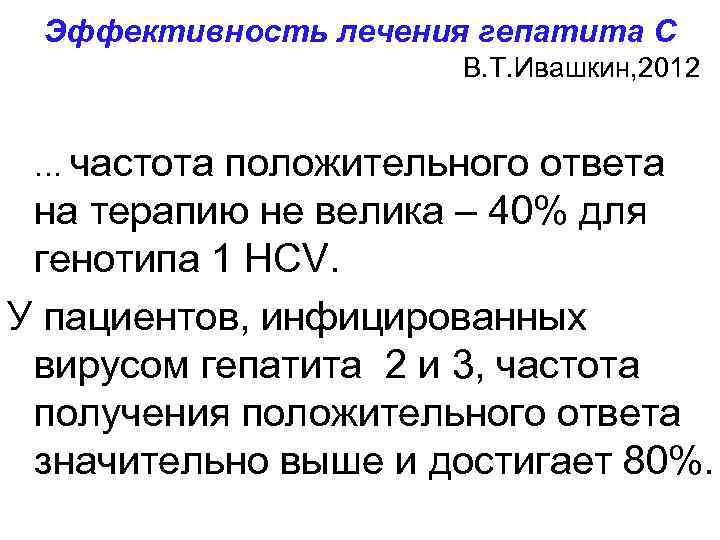 Эффективность лечения гепатита С В. Т. Ивашкин, 2012 … частота положительного ответа на терапию