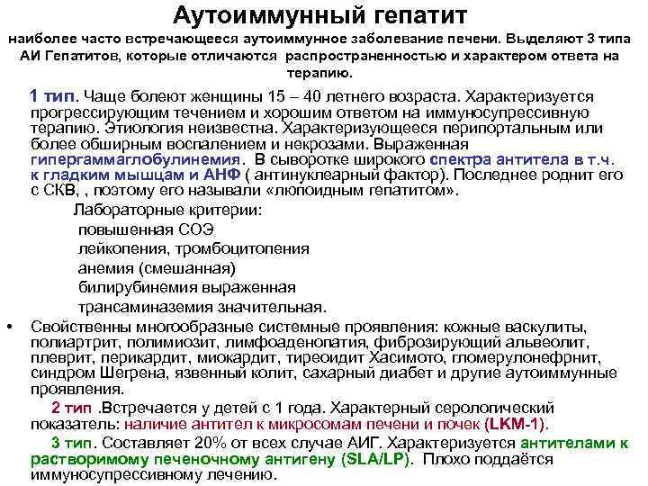 Аутоиммунный гепатит наиболее часто встречающееся аутоиммунное заболевание печени. Выделяют 3 типа АИ Гепатитов, которые