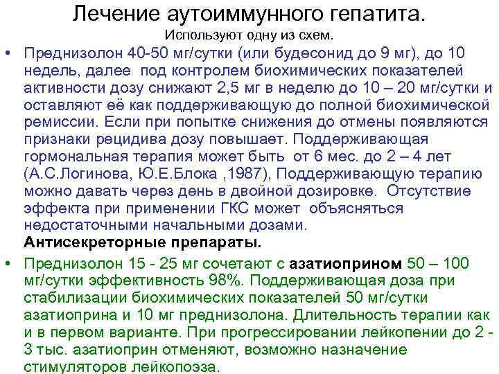 Лечение аутоиммунного гепатита. Используют одну из схем. • Преднизолон 40 -50 мг/сутки (или будесонид