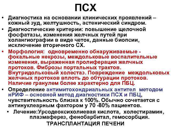 ПСХ • Диагностика на основании клинических проявлений – кожный зуд, желтушность, астенический синдром. •