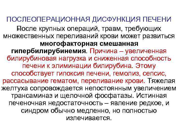 ПОСЛЕОПЕРАЦИОННАЯ ДИСФУНКЦИЯ ПЕЧЕНИ П осле крупных операций, травм, требующих множественных переливаний крови может развиться