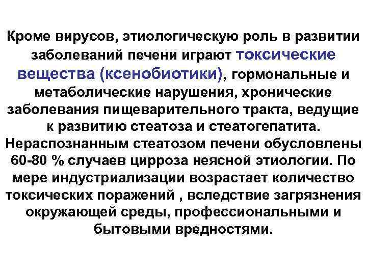 Кроме вирусов, этиологическую роль в развитии заболеваний печени играют токсические вещества (ксенобиотики), гормональные и