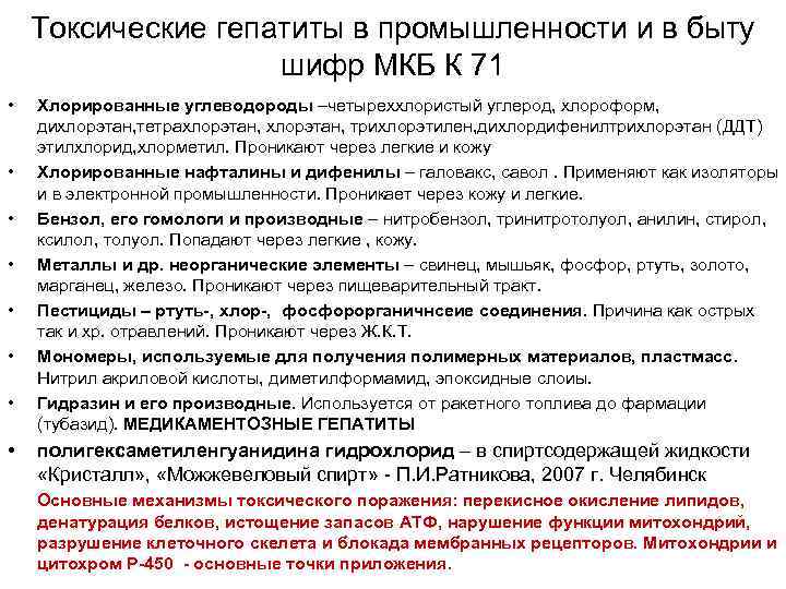 Токсические гепатиты в промышленности и в быту шифр МКБ К 71 • • Хлорированные
