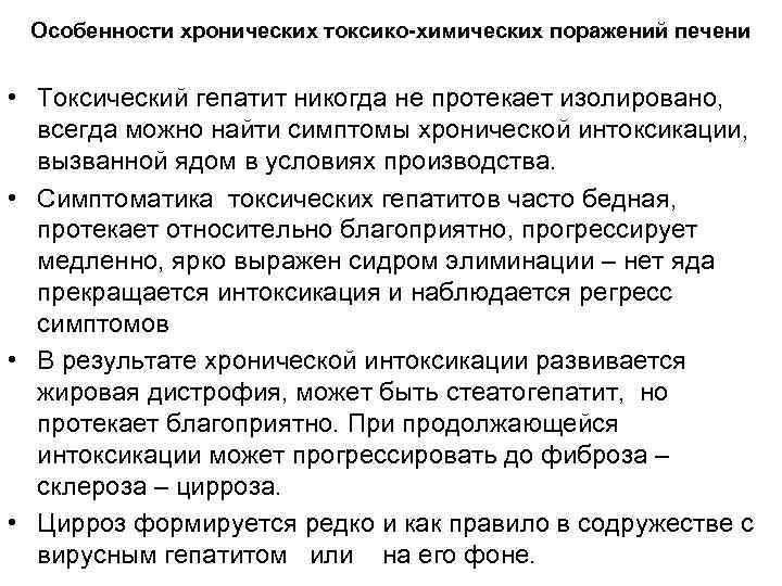 Особенности хронических токсико-химических поражений печени • Токсический гепатит никогда не протекает изолировано, всегда можно