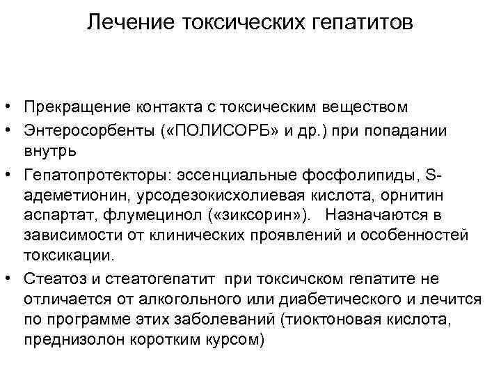 Лечение токсических гепатитов • Прекращение контакта с токсическим веществом • Энтеросорбенты ( «ПОЛИСОРБ» и