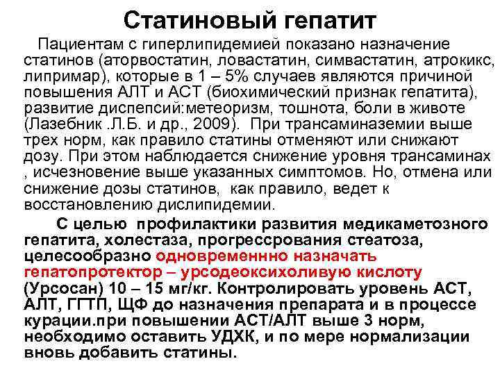 Статиновый гепатит Пациентам с гиперлипидемией показано назначение статинов (аторвостатин, ловастатин, симвастатин, атрокикс, липримар), которые