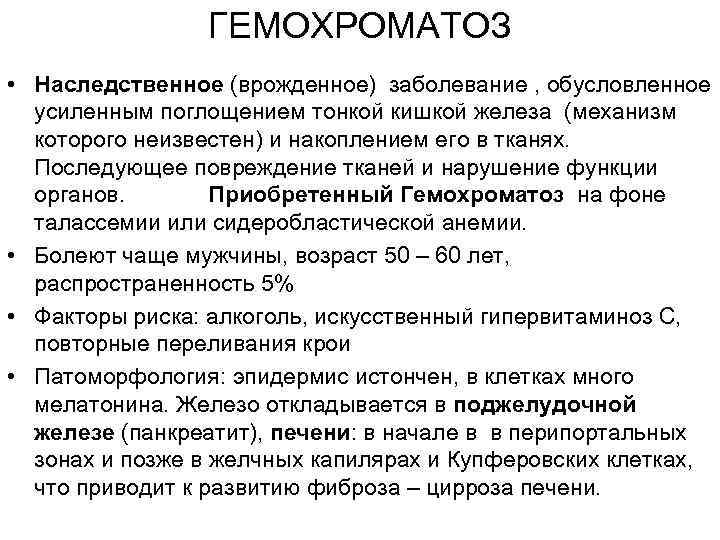 ГЕМОХРОМАТОЗ • Наследственное (врожденное) заболевание , обусловленное усиленным поглощением тонкой кишкой железа (механизм которого