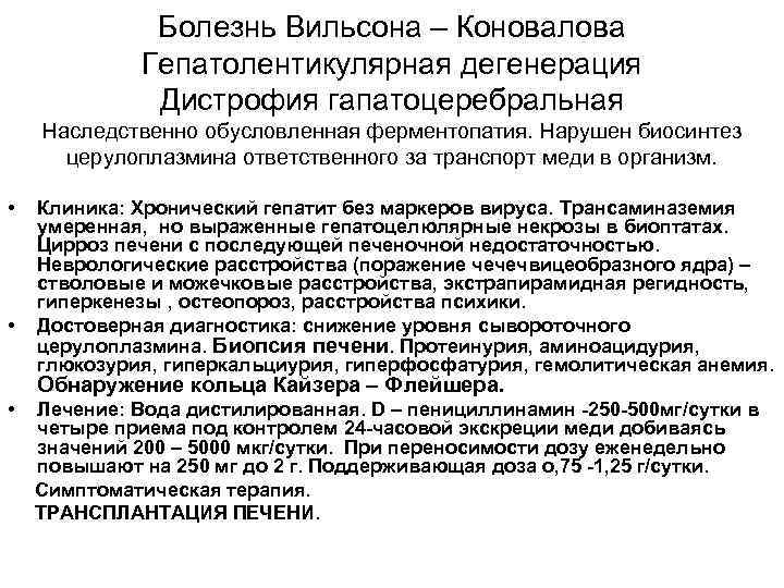 Болезнь Вильсона – Коновалова Гепатолентикулярная дегенерация Дистрофия гапатоцеребральная Наследственно обусловленная ферментопатия. Нарушен биосинтез церулоплазмина