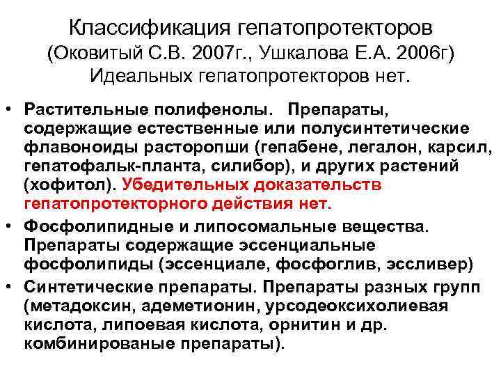 Классификация гепатопротекторов (Оковитый С. В. 2007 г. , Ушкалова Е. А. 2006 г) Идеальных