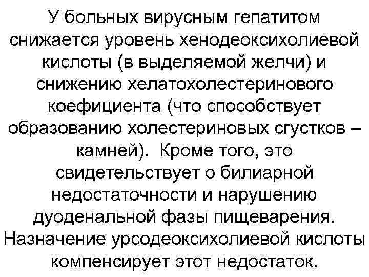 У больных вирусным гепатитом снижается уровень хенодеоксихолиевой кислоты (в выделяемой желчи) и снижению хелатохолестеринового